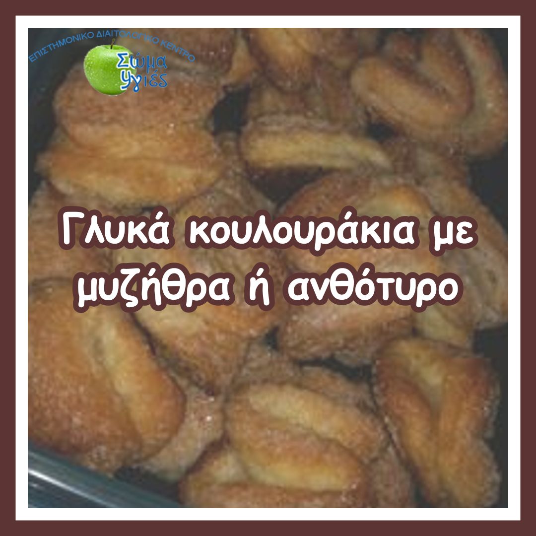 Γλυκά κουλουράκια με μυζήθρα ή ανθότυρο